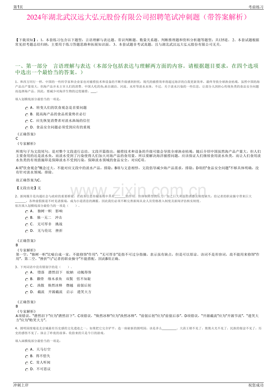 2024年湖北武汉远大弘元股份有限公司招聘笔试冲刺题（带答案解析）.pdf_第1页