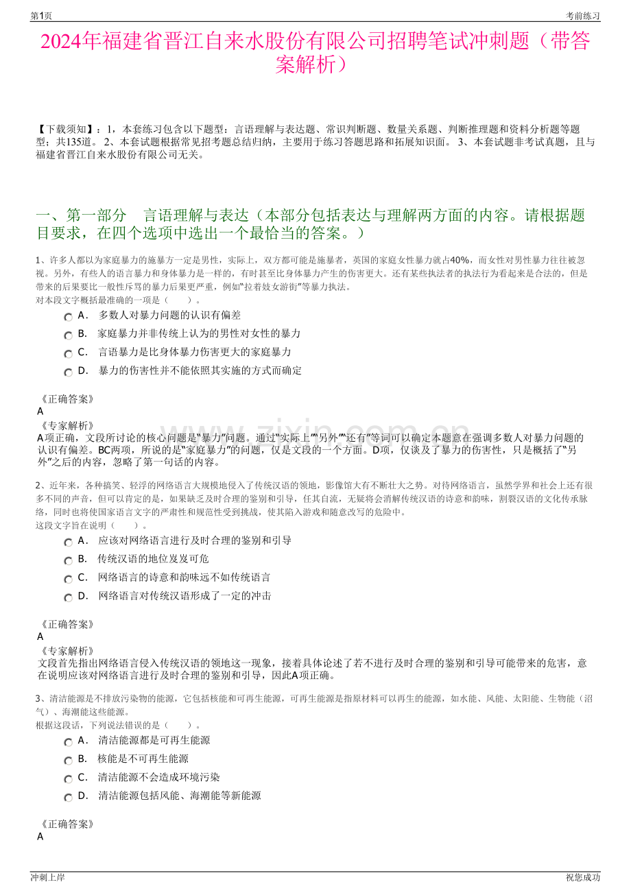 2024年福建省晋江自来水股份有限公司招聘笔试冲刺题（带答案解析）.pdf_第1页