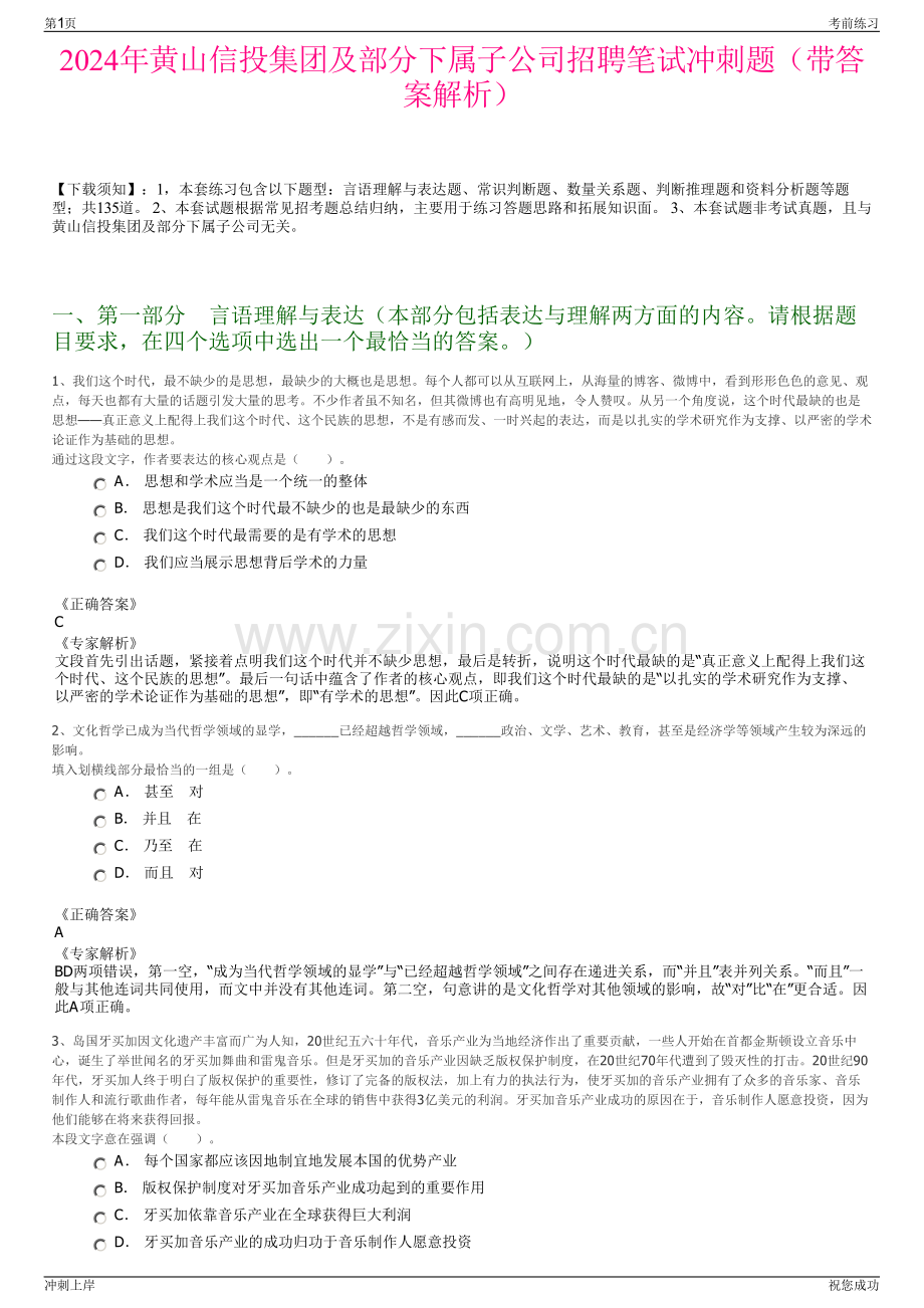 2024年黄山信投集团及部分下属子公司招聘笔试冲刺题（带答案解析）.pdf_第1页