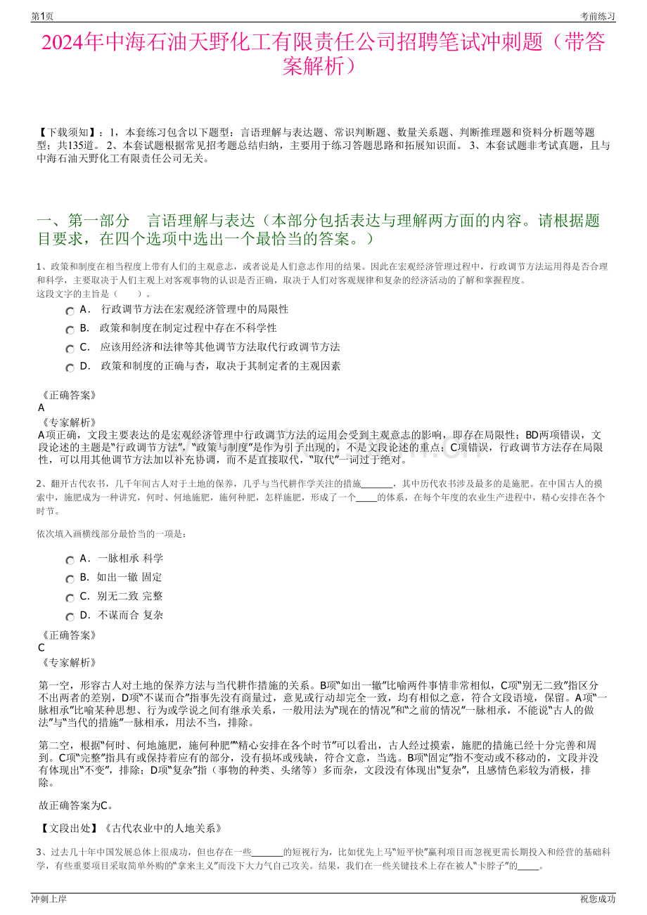 2024年中海石油天野化工有限责任公司招聘笔试冲刺题（带答案解析）.pdf_第1页