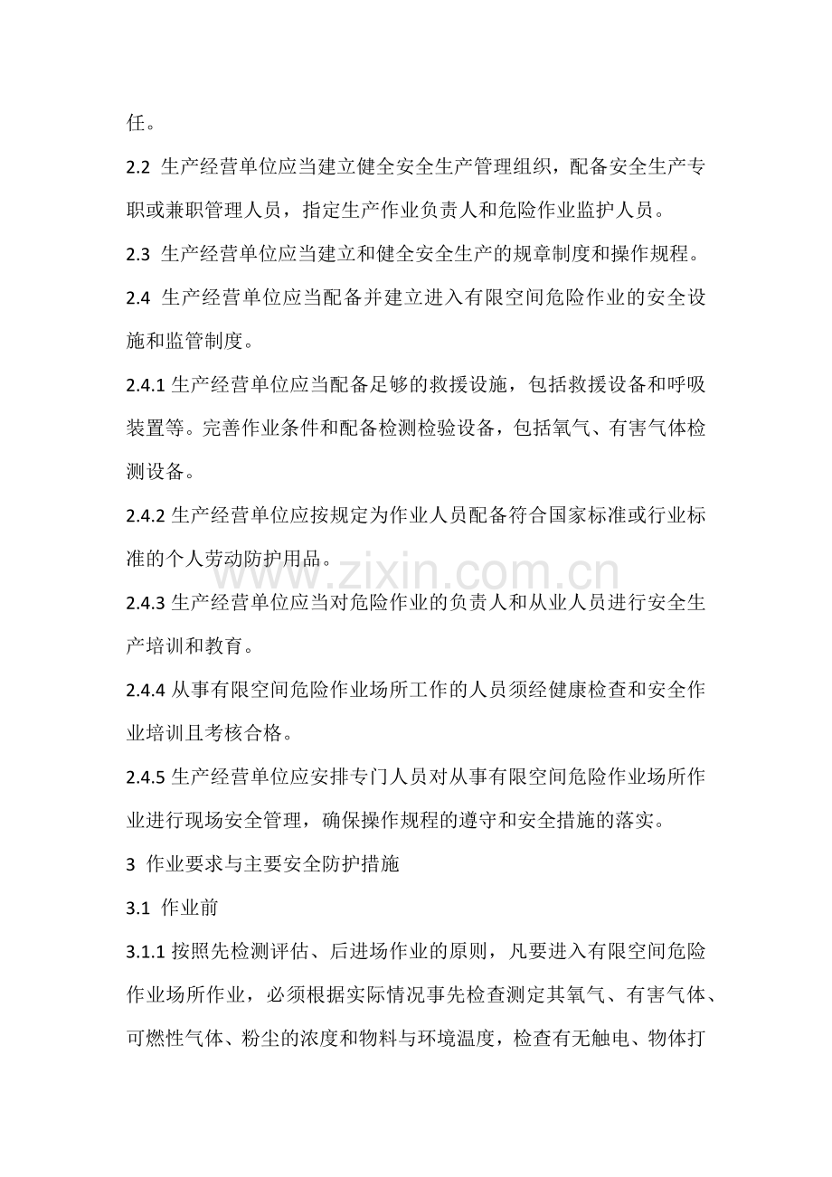 工业企业有限空间危险作业安全规范.docx_第2页