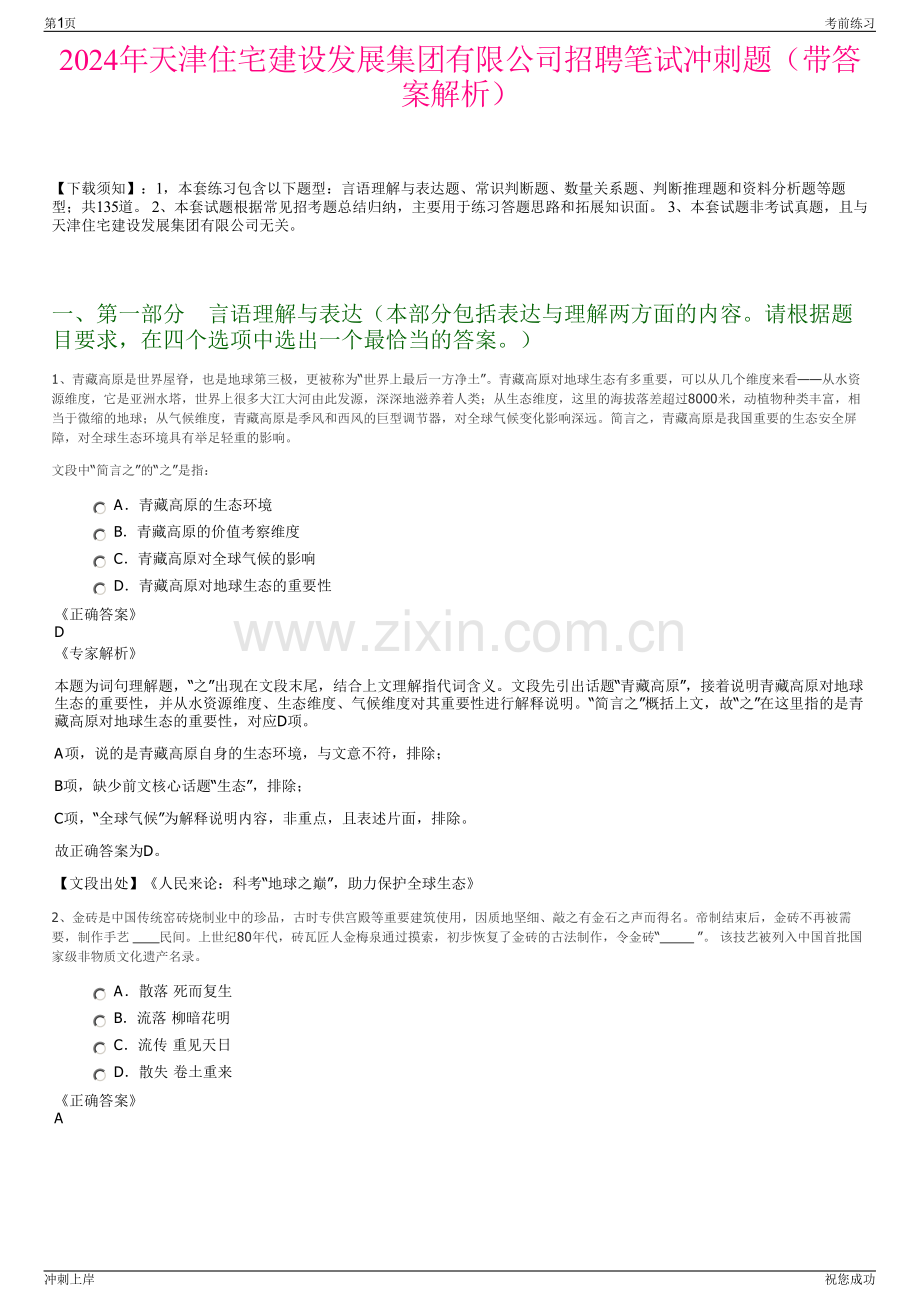 2024年天津住宅建设发展集团有限公司招聘笔试冲刺题（带答案解析）.pdf_第1页