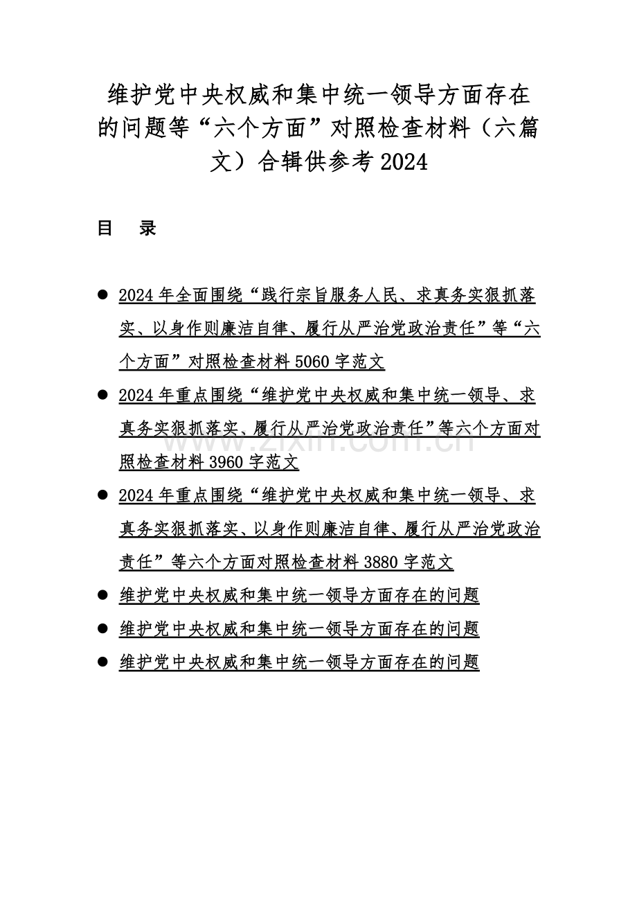 维护党中央权威和集中统一领导方面存在的问题等“六个方面”对照检查材料（六篇文）合辑供参考2024.docx_第1页