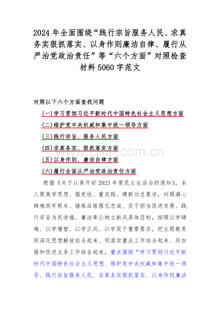 维护党中央权威和集中统一领导方面存在的问题等“六个方面”对照检查材料（六篇文）合辑供参考2024.docx_第2页