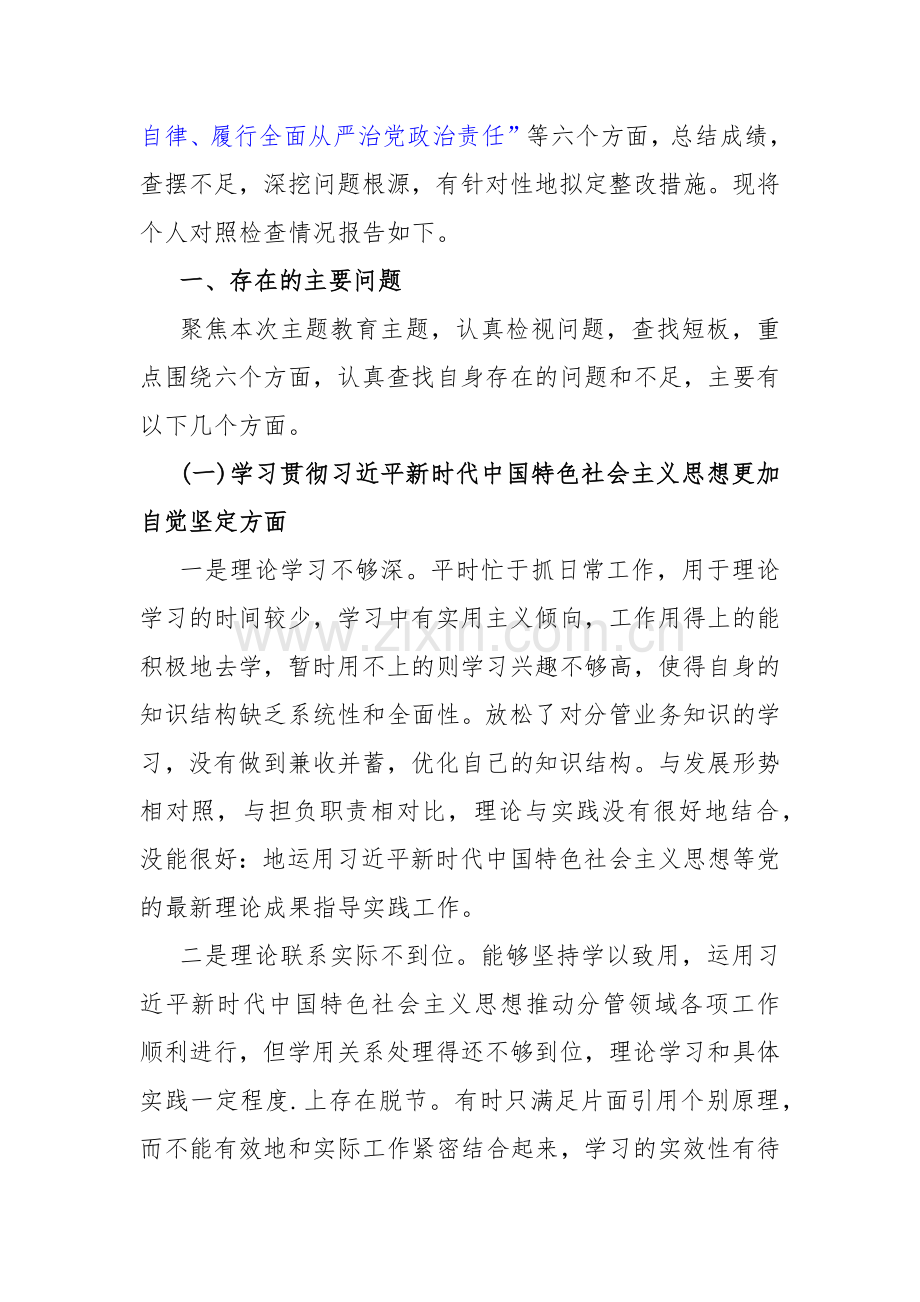 维护党中央权威和集中统一领导方面存在的问题等“六个方面”对照检查材料（六篇文）合辑供参考2024.docx_第3页