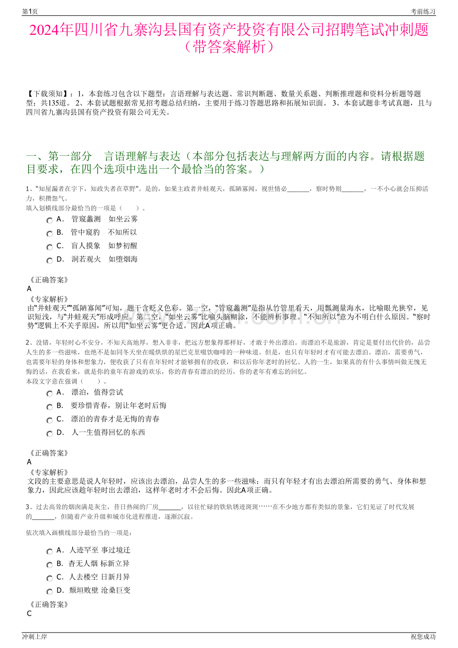 2024年四川省九寨沟县国有资产投资有限公司招聘笔试冲刺题（带答案解析）.pdf_第1页