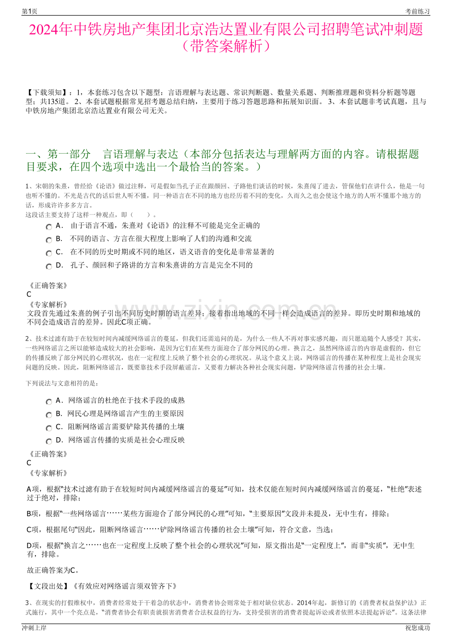 2024年中铁房地产集团北京浩达置业有限公司招聘笔试冲刺题（带答案解析）.pdf_第1页