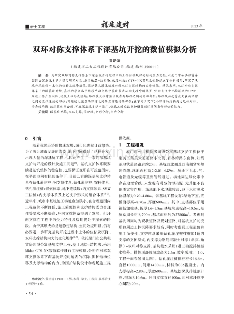 双环对称支撑体系下深基坑开挖的数值模拟分析.pdf_第1页