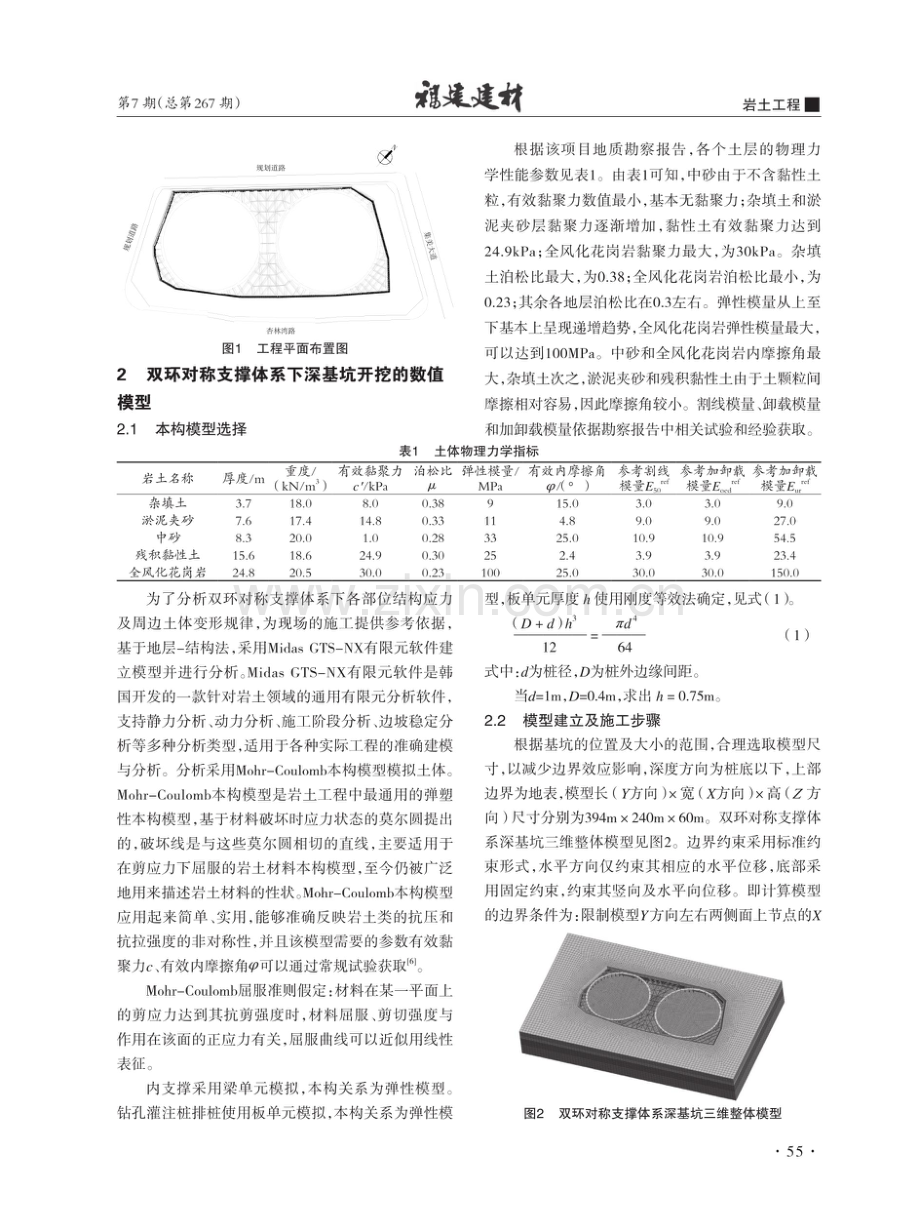 双环对称支撑体系下深基坑开挖的数值模拟分析.pdf_第2页