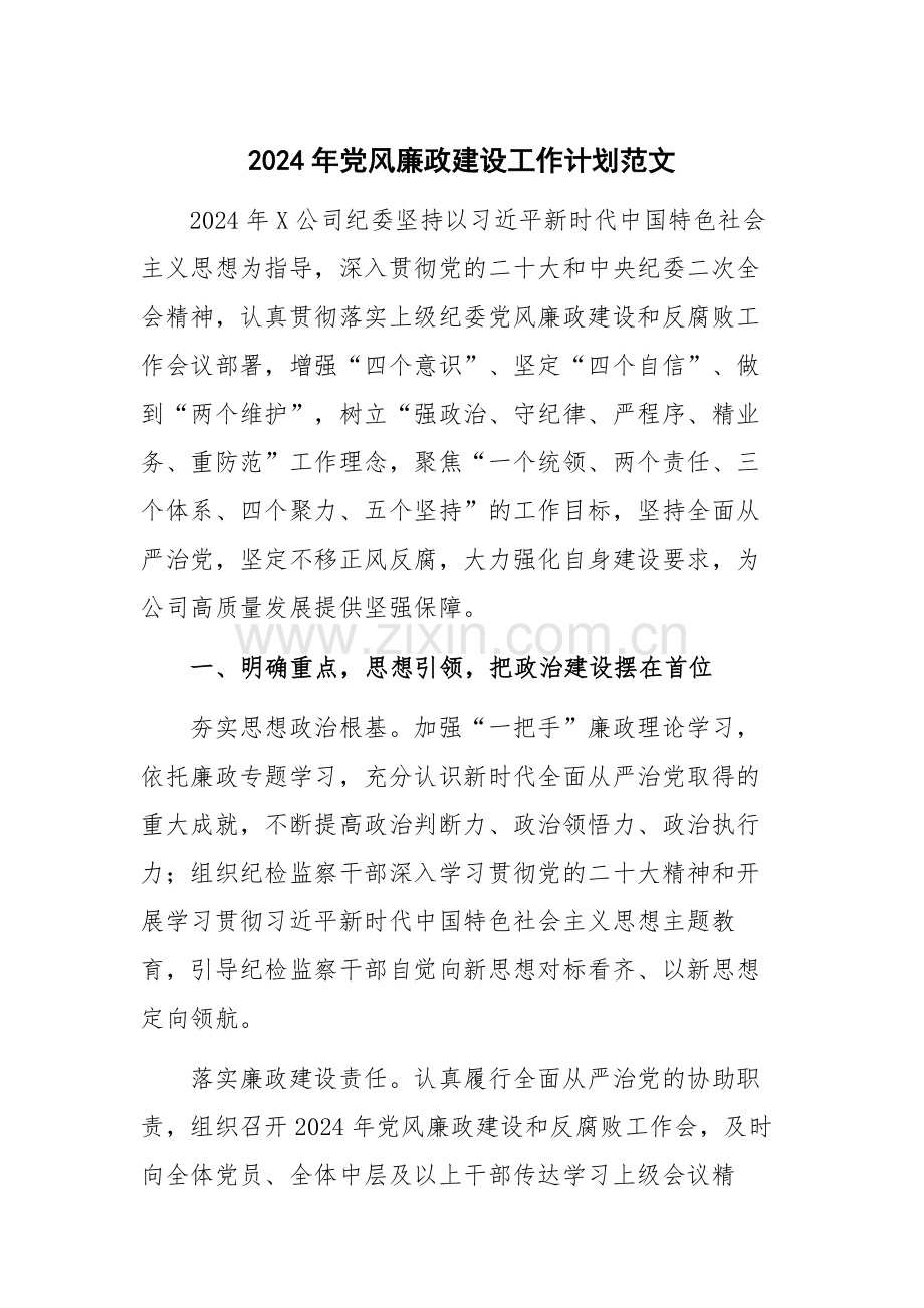 2024年党风廉政建设工作计划范文.docx_第1页