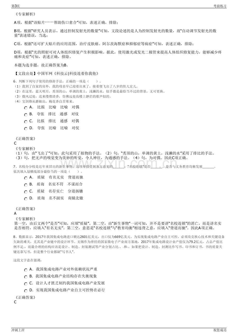 2024年江苏苏州市相城国有资本投资有限公司招聘笔试冲刺题（带答案解析）.pdf_第3页