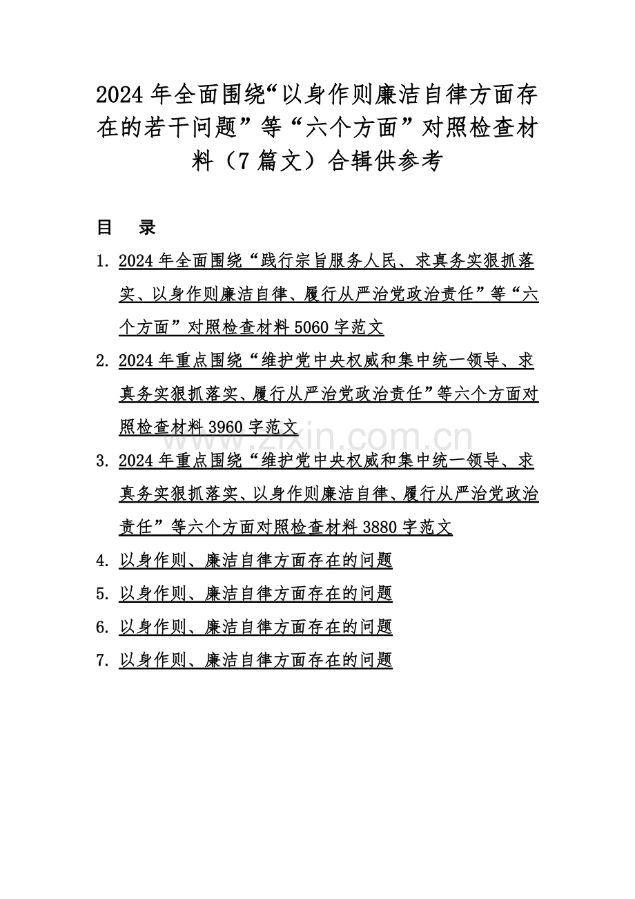 2024年全面围绕“以身作则廉洁自律方面存在的若干问题”等“六个方面”对照检查材料（7篇文）合辑供参考.docx_第1页