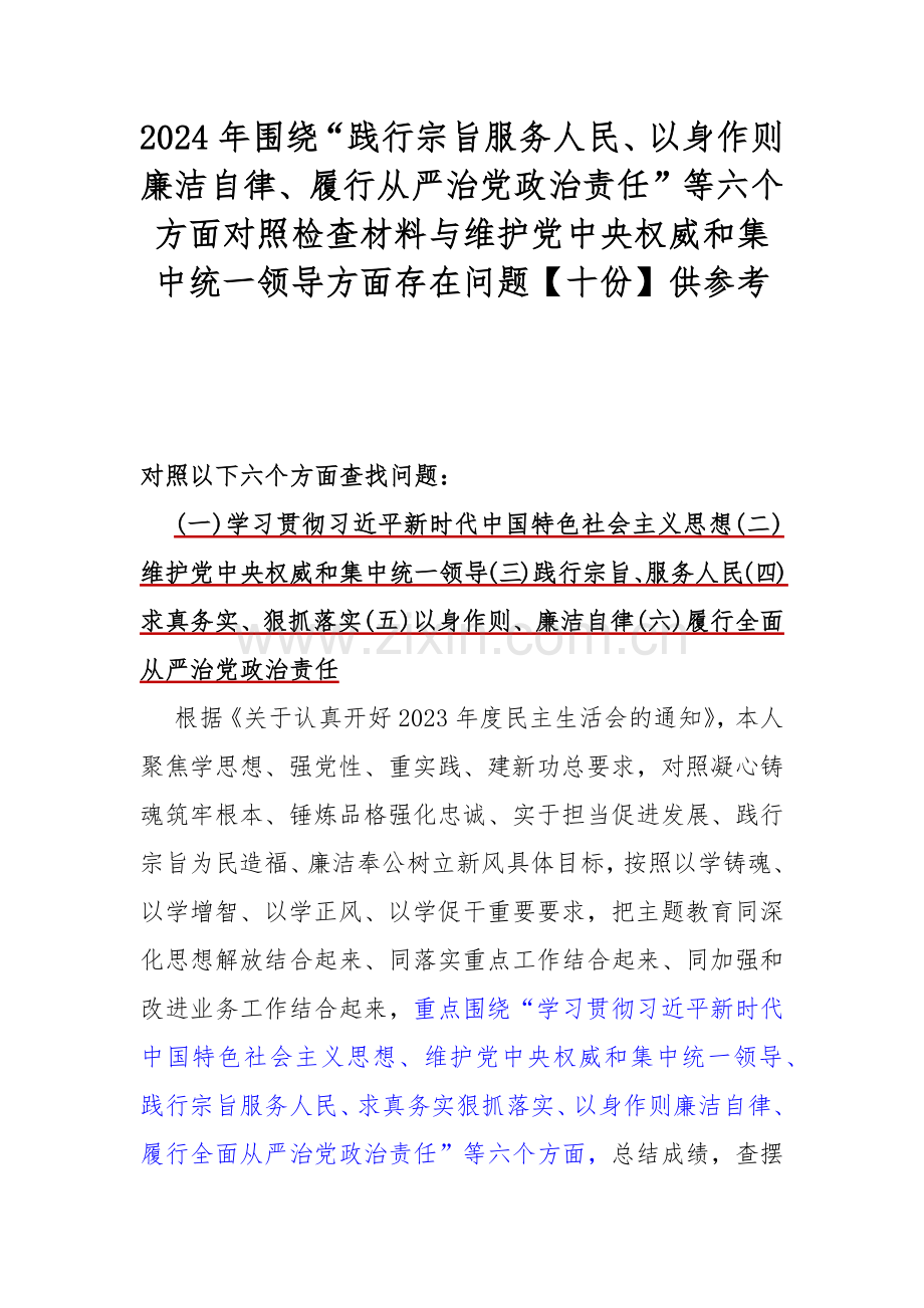 2024年围绕“践行宗旨服务人民、以身作则廉洁自律、履行从严治党政治责任”等六个方面对照检查材料与维护党中央权威和集中统一领导方面存在问题【十份】供参考.docx_第1页