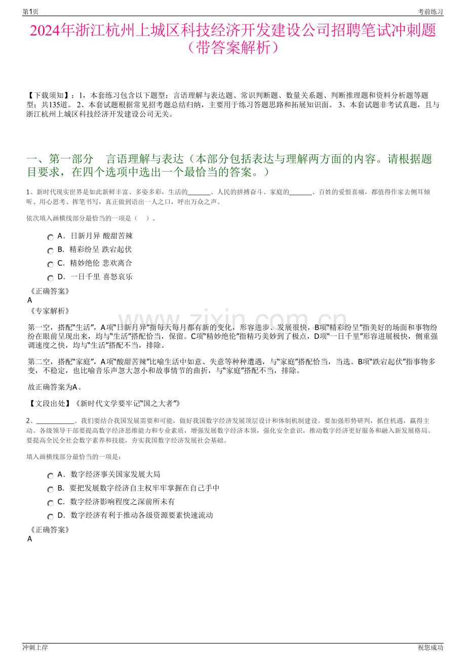 2024年浙江杭州上城区科技经济开发建设公司招聘笔试冲刺题（带答案解析）.pdf_第1页