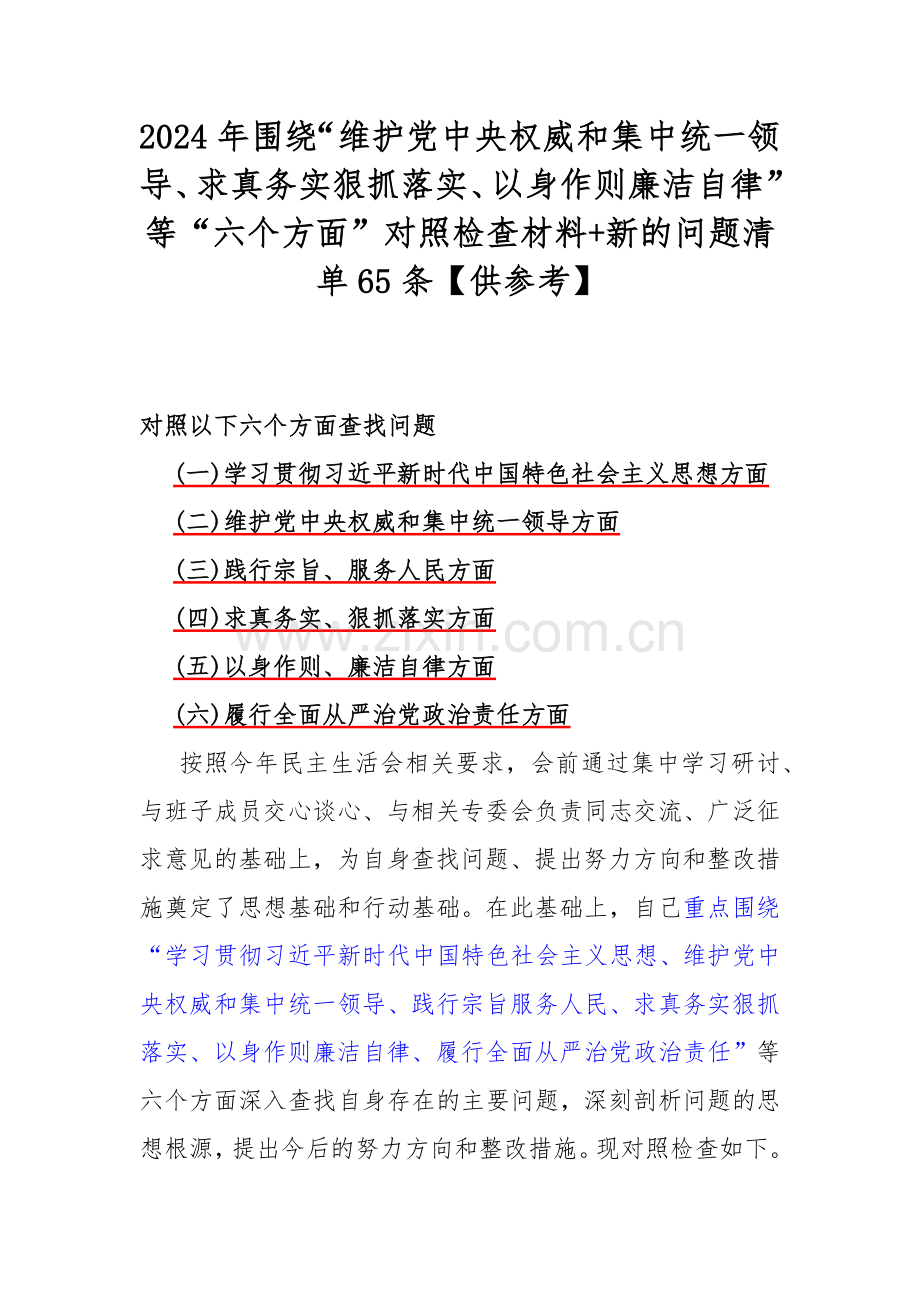 2024年围绕“维护党中央权威和集中统一领导、求真务实狠抓落实、以身作则廉洁自律”等“六个方面”对照检查材料+新的问题清单65条【供参考】.docx_第1页