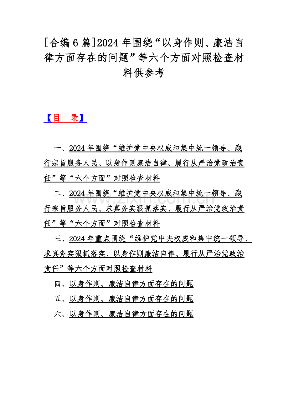 [合编6篇]2024年围绕“以身作则、廉洁自律方面存在的问题”等六个方面对照检查材料供参考.docx_第1页