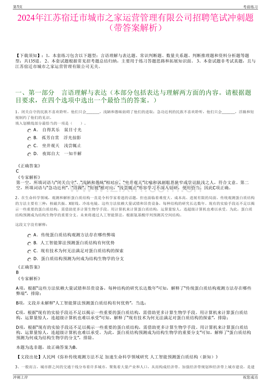 2024年江苏宿迁市城市之家运营管理有限公司招聘笔试冲刺题（带答案解析）.pdf_第1页