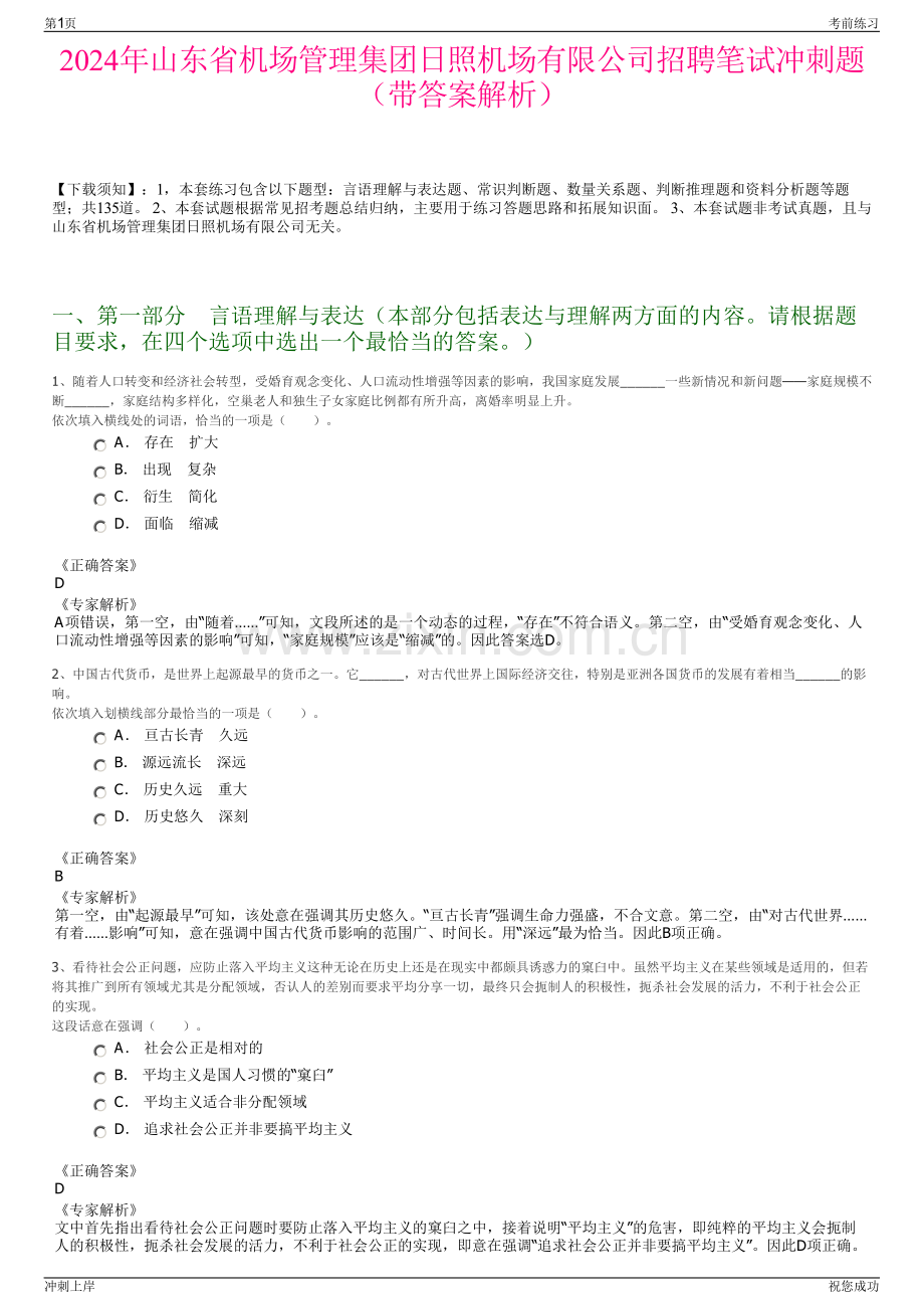 2024年山东省机场管理集团日照机场有限公司招聘笔试冲刺题（带答案解析）.pdf_第1页