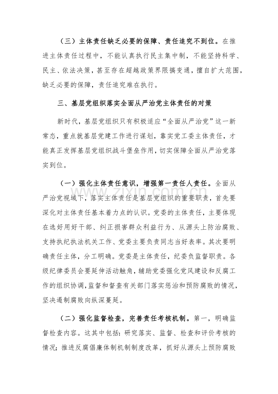 关于进一步促进基层党组织落实全面从严治党主体责任的建议.docx_第3页