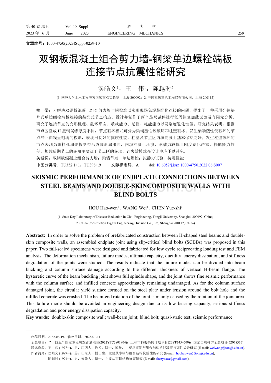 双钢板混凝土组合剪力墙-钢梁单边螺栓端板连接节点抗震性能研究.pdf_第1页