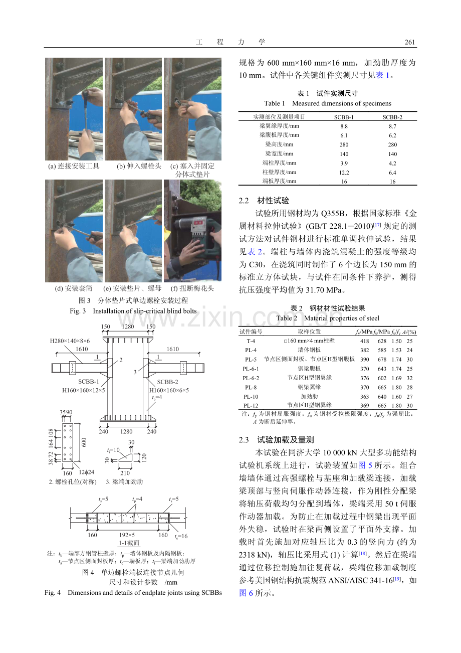 双钢板混凝土组合剪力墙-钢梁单边螺栓端板连接节点抗震性能研究.pdf_第3页