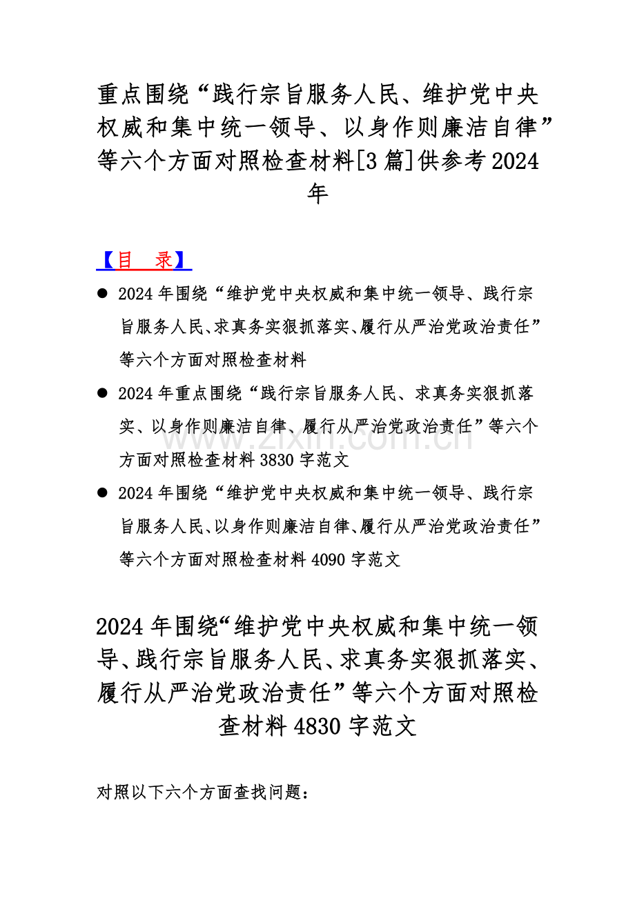 重点围绕“践行宗旨服务人民、维护党中央权威和集中统一领导、以身作则廉洁自律”等六个方面对照检查材料[3篇]供参考2024年.docx_第1页