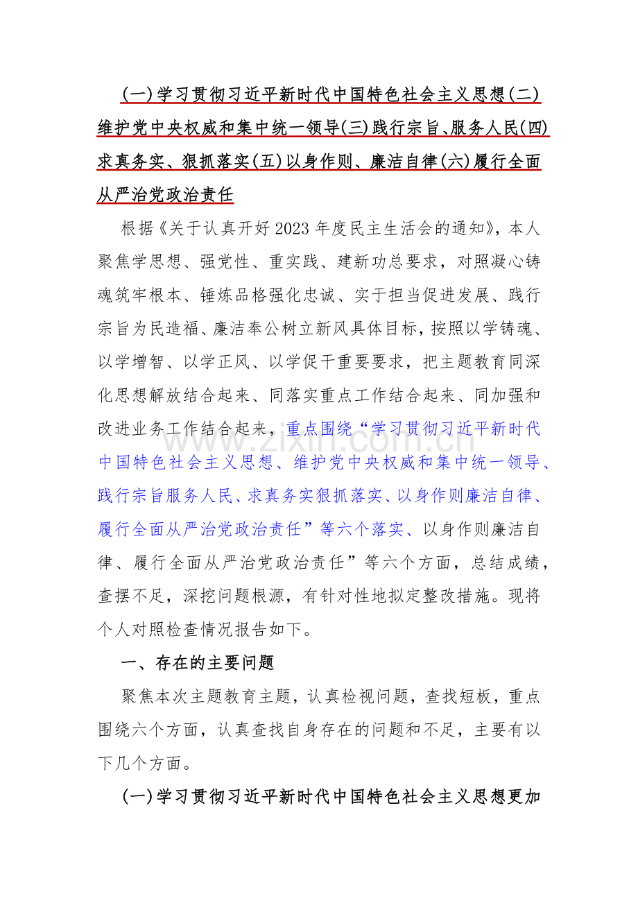 重点围绕“践行宗旨服务人民、维护党中央权威和集中统一领导、以身作则廉洁自律”等六个方面对照检查材料[3篇]供参考2024年.docx_第2页