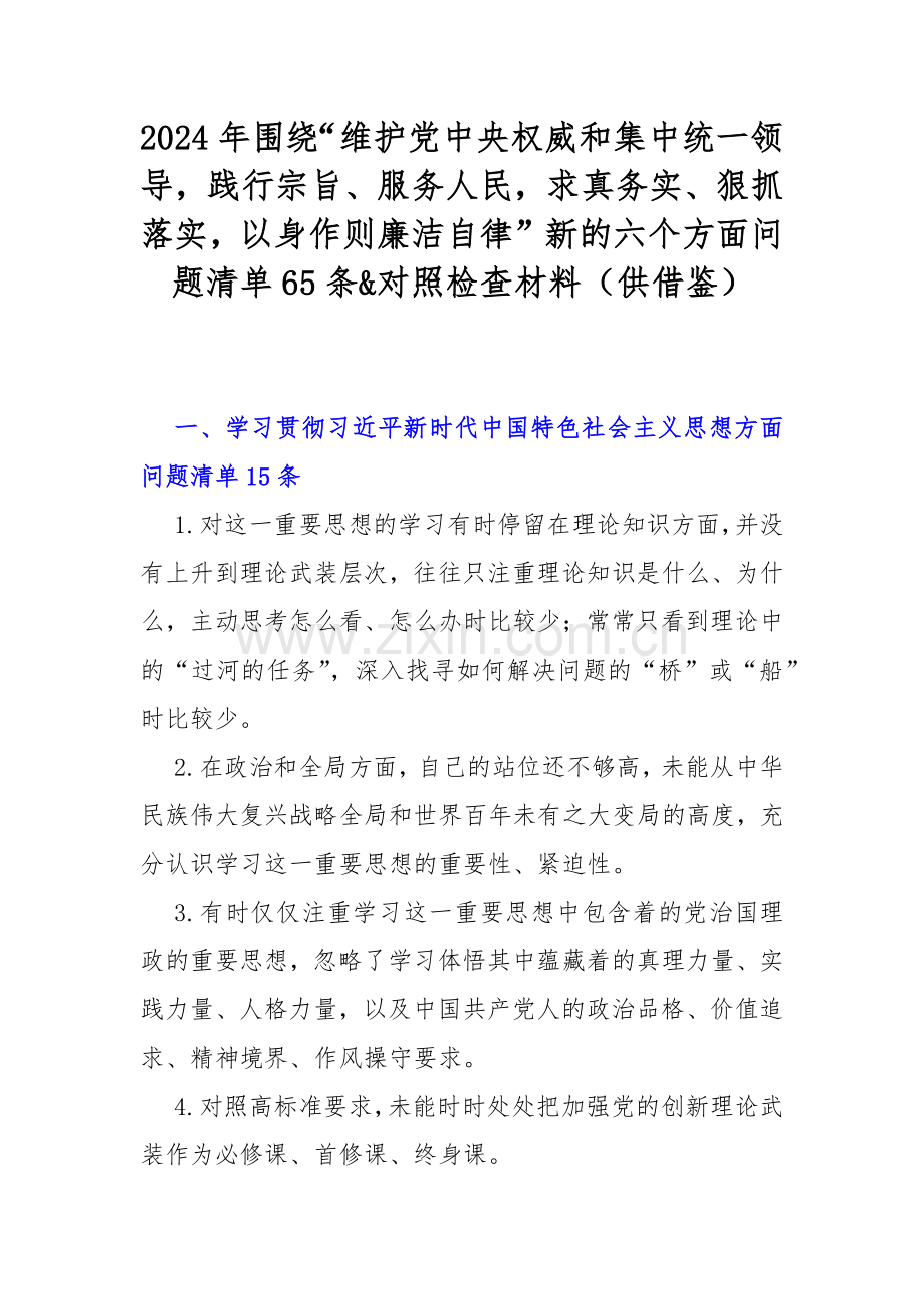 2024年围绕“维护党中央权威和集中统一领导践行宗旨、服务人民求真务实、狠抓落实以身作则廉洁自律”新的六个方面问题清单65条&对照检查材料（供借鉴）.docx_第1页