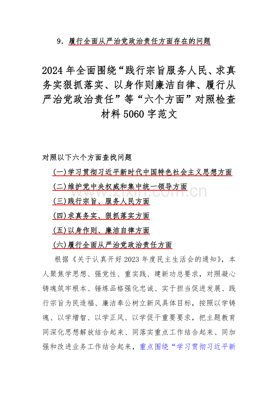 【汇编9篇文】重点围绕“履行全面从严治党政治责任方面存在的问题”等六个方面对照检查材料供参考2024年.docx_第2页