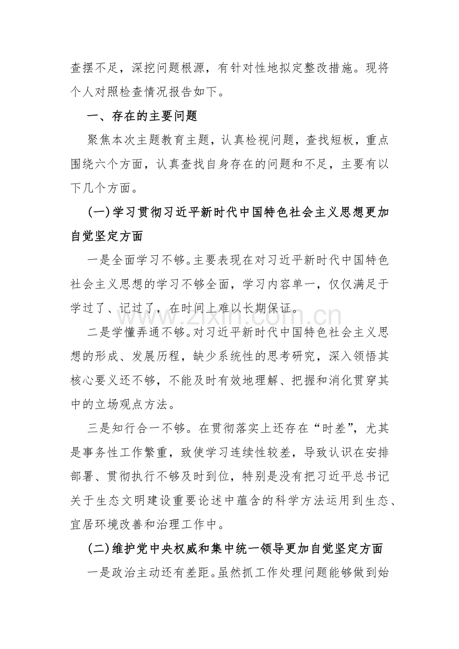 围绕“维护党中央权威和集中统一领导、践行宗旨服务人民、求真务实狠抓落实、履行从严治党政治责任”等六个方面对照检查材料（后附：新问题清单65条）2024年.docx_第2页