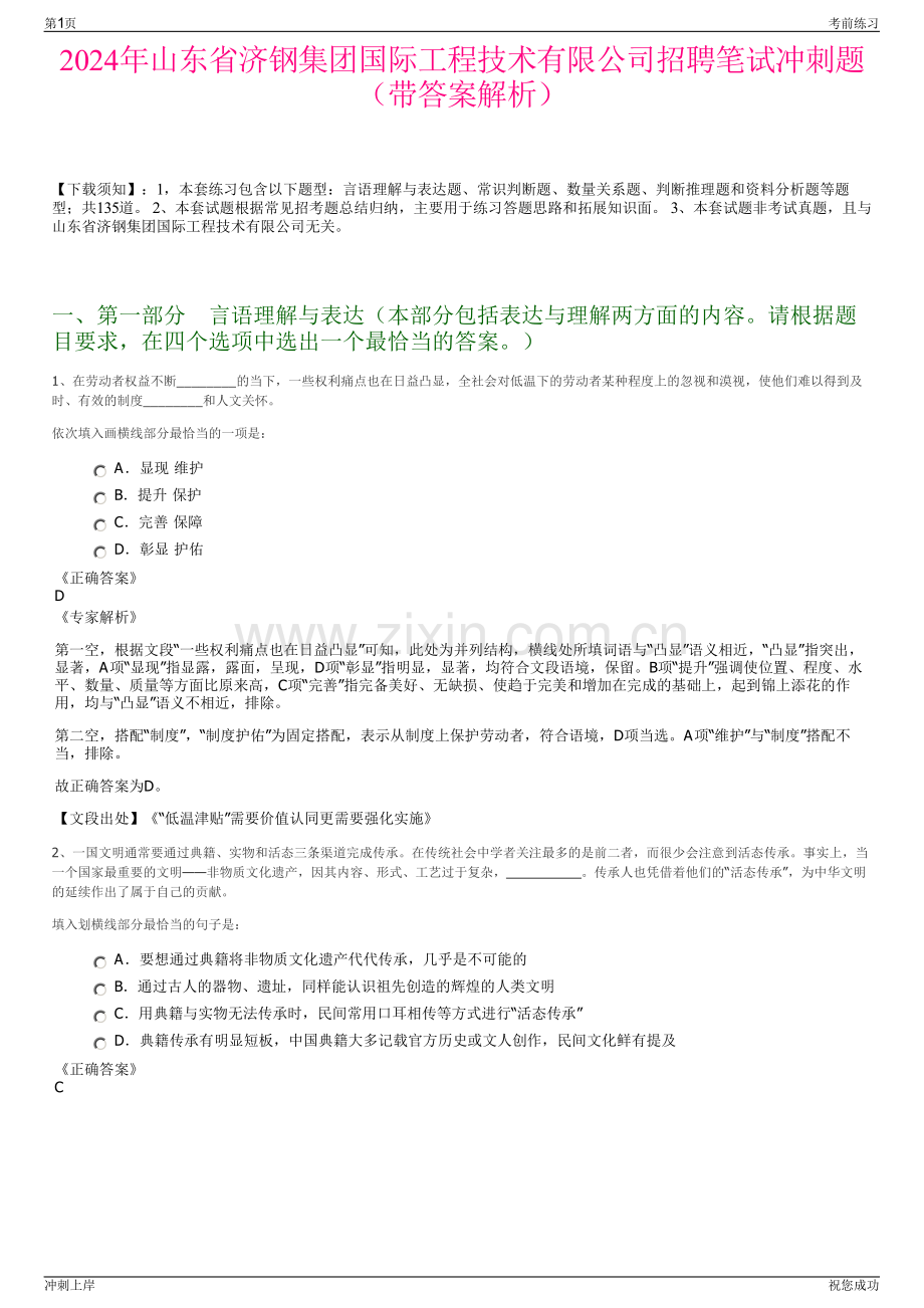 2024年山东省济钢集团国际工程技术有限公司招聘笔试冲刺题（带答案解析）.pdf_第1页