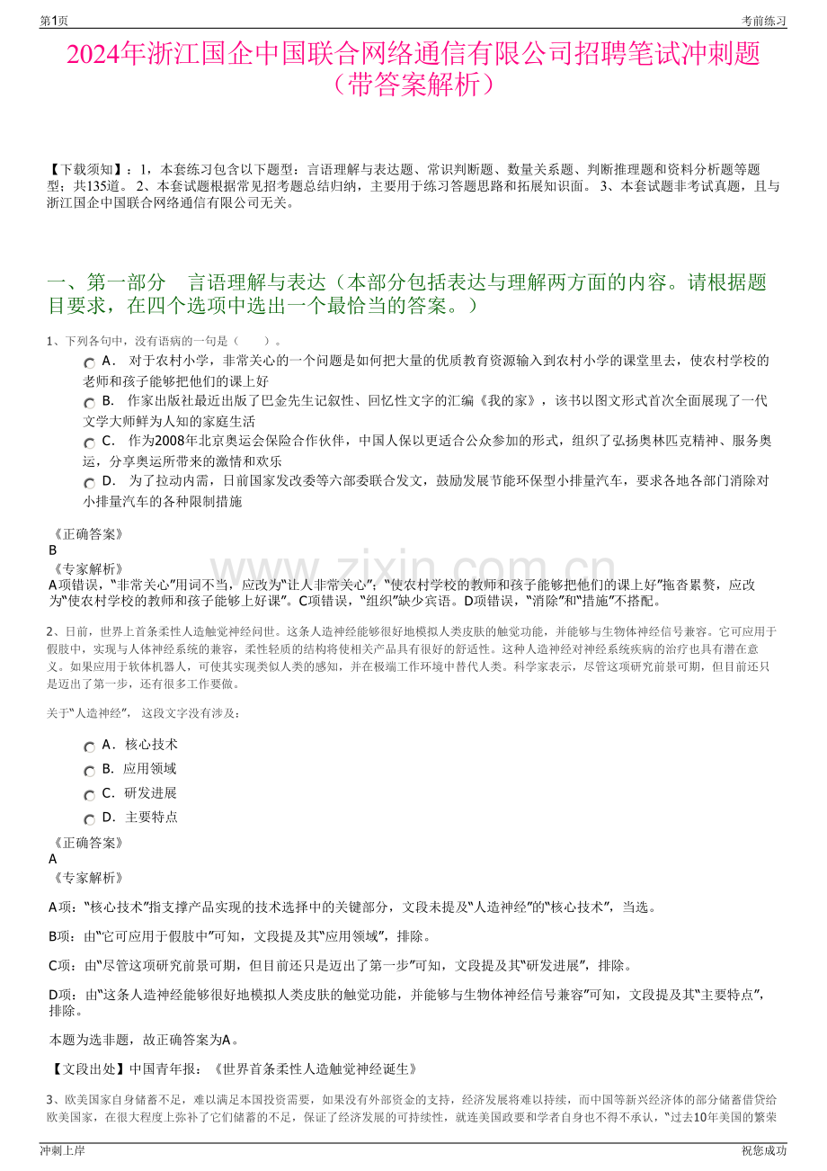 2024年浙江国企中国联合网络通信有限公司招聘笔试冲刺题（带答案解析）.pdf_第1页