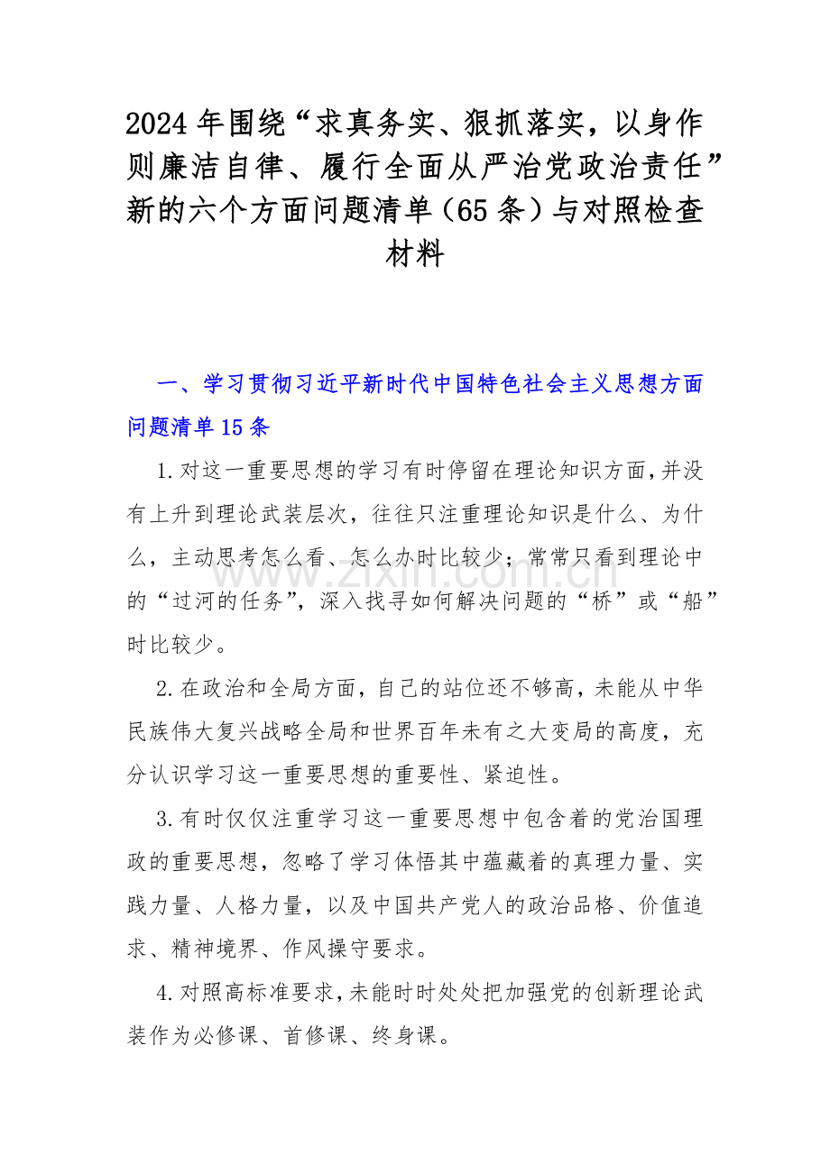 2024年围绕“求真务实、狠抓落实以身作则廉洁自律、履行全面从严治党政治责任”新的六个方面问题清单（65条）与对照检查材料.docx_第1页