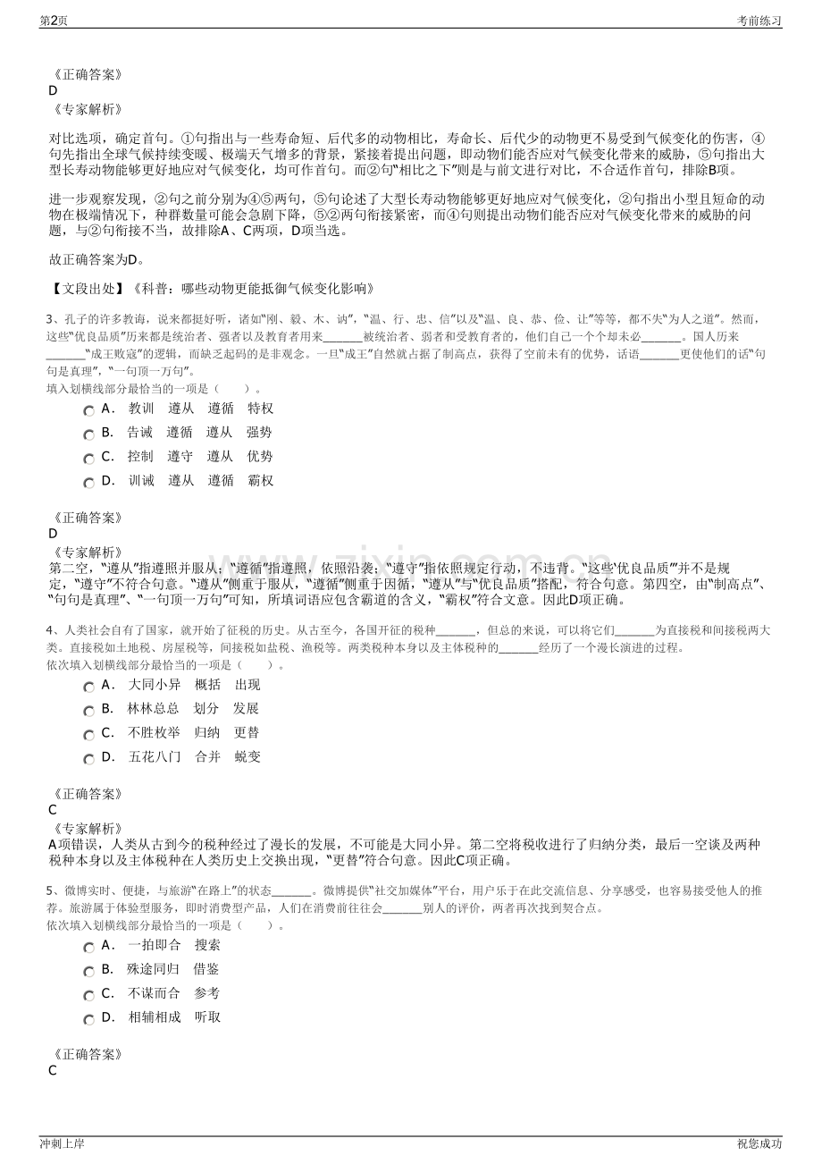 2024年齐齐哈尔市碾子山区旅游发展有限公司招聘笔试冲刺题（带答案解析）.pdf_第2页