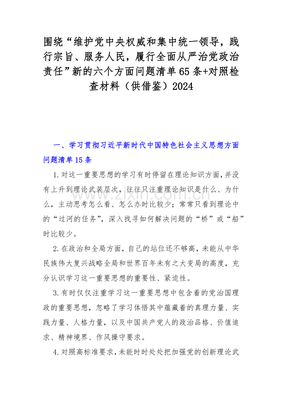 围绕“维护党中央权威和集中统一领导践行宗旨、服务人民履行全面从严治党政治责任”新的六个方面问题清单65条+对照检查材料（供借鉴）2024.docx_第1页