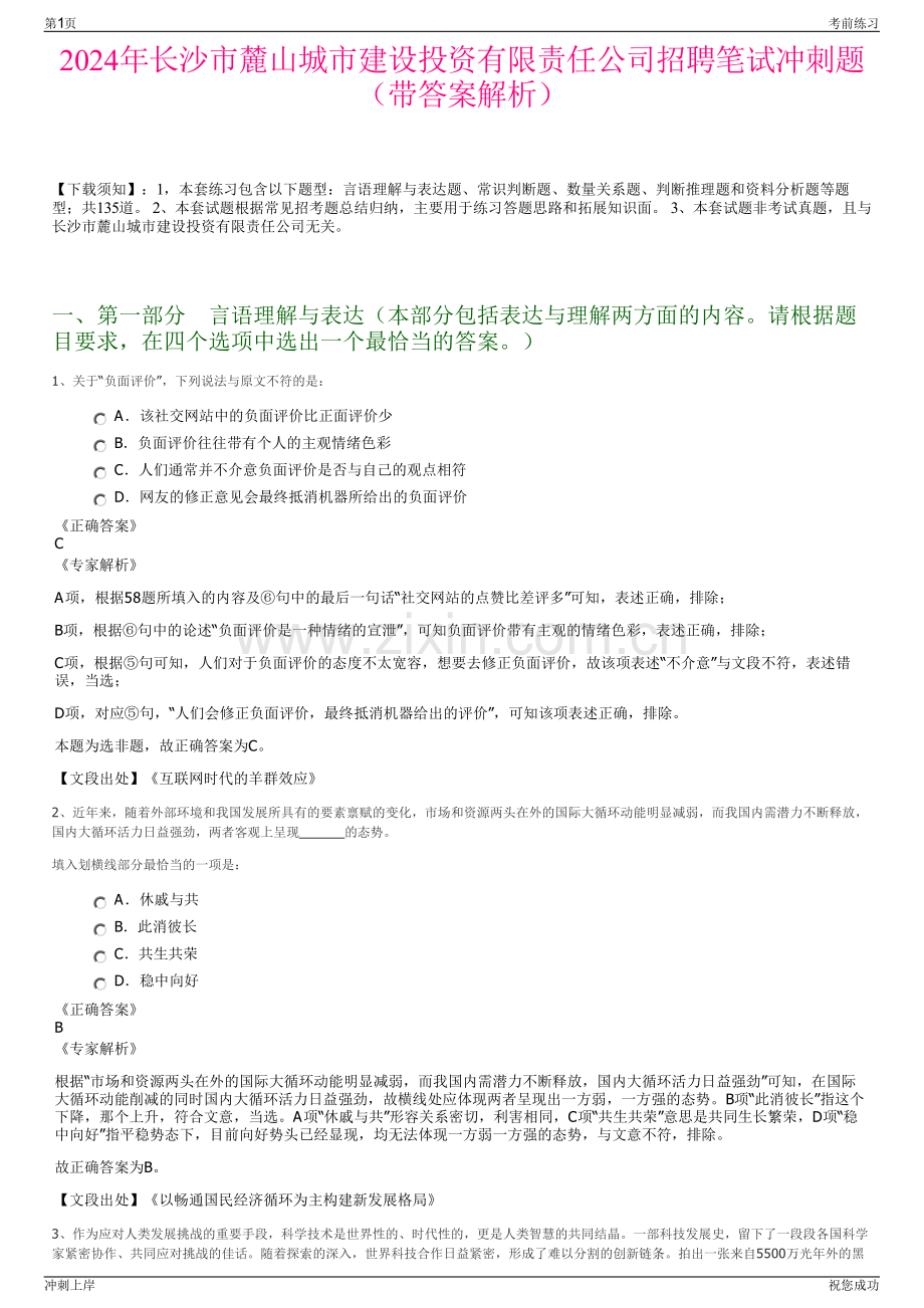 2024年长沙市麓山城市建设投资有限责任公司招聘笔试冲刺题（带答案解析）.pdf_第1页