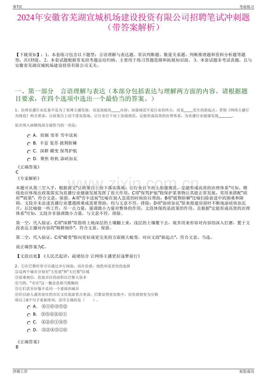 2024年安徽省芜湖宣城机场建设投资有限公司招聘笔试冲刺题（带答案解析）.pdf_第1页