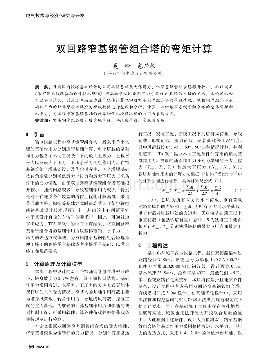 双回路窄基钢管组合塔的弯矩计算_聂峰.pdf_第1页