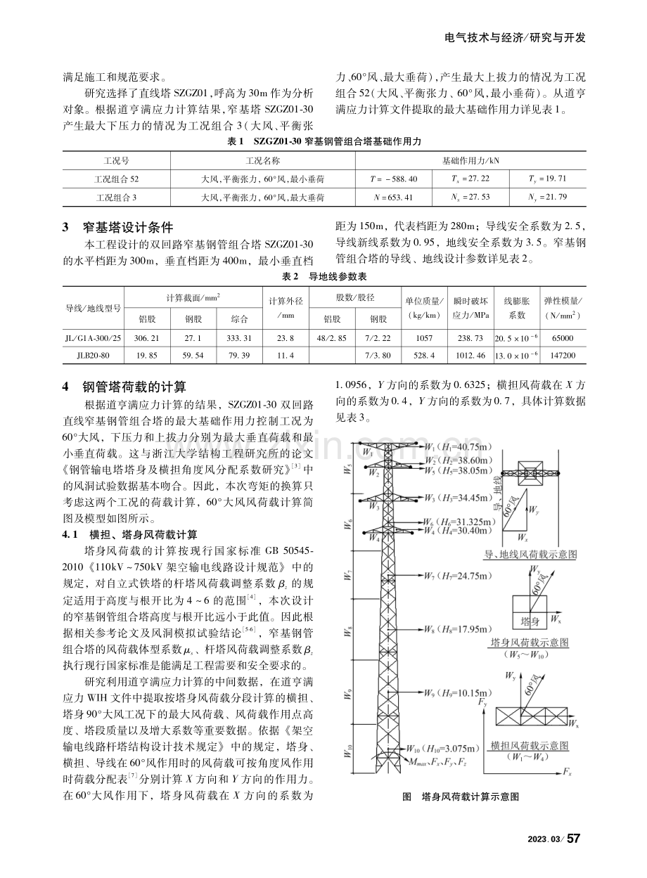 双回路窄基钢管组合塔的弯矩计算_聂峰.pdf_第2页