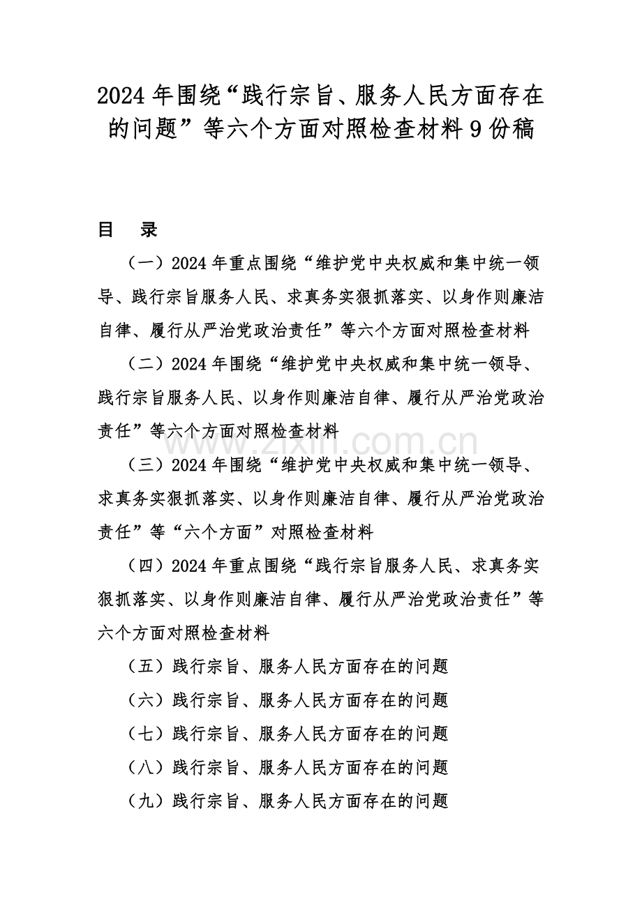 2024年围绕“践行宗旨、服务人民方面存在的问题”等六个方面对照检查材料9份稿.docx_第1页