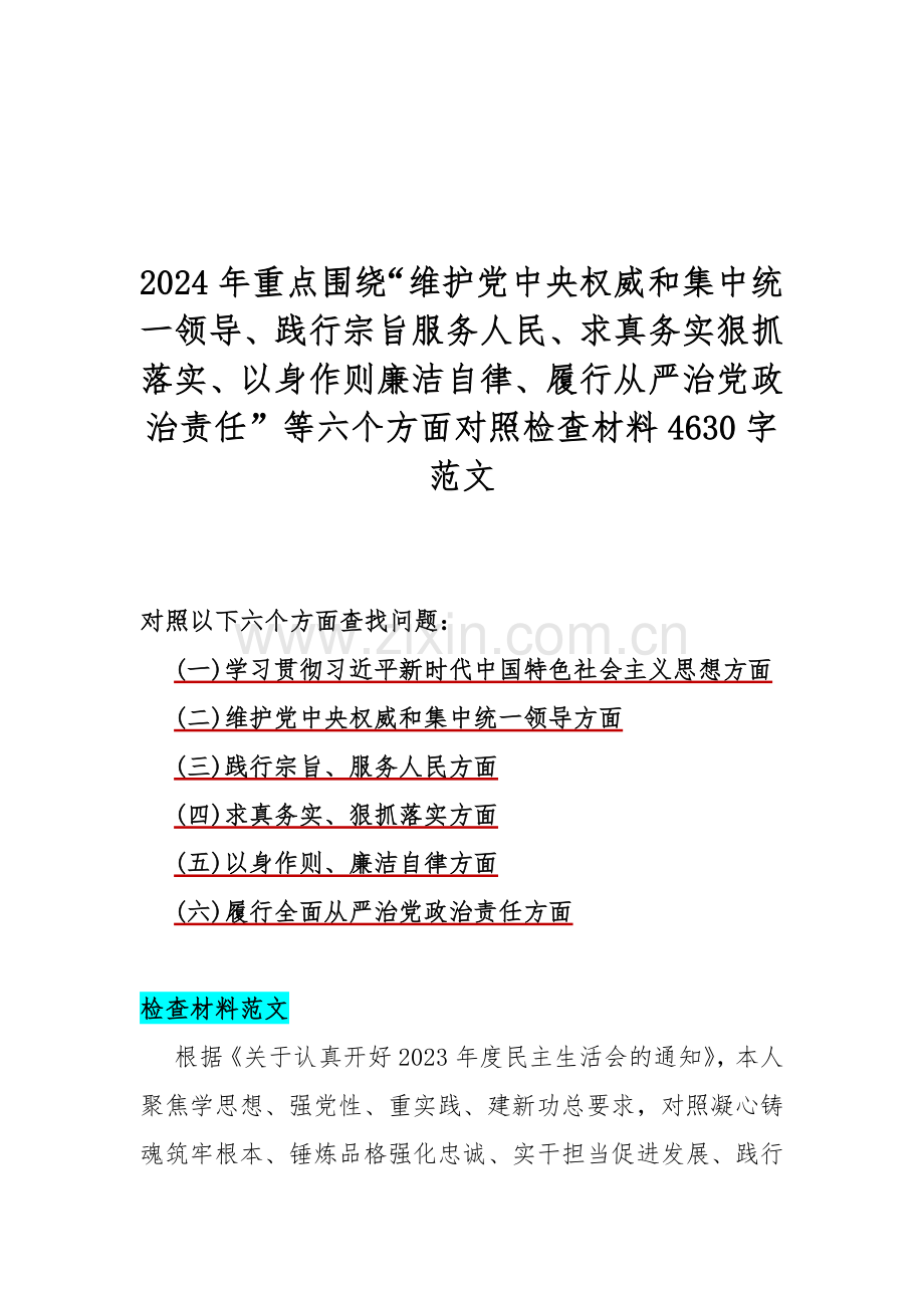 2024年围绕“践行宗旨、服务人民方面存在的问题”等六个方面对照检查材料9份稿.docx_第2页