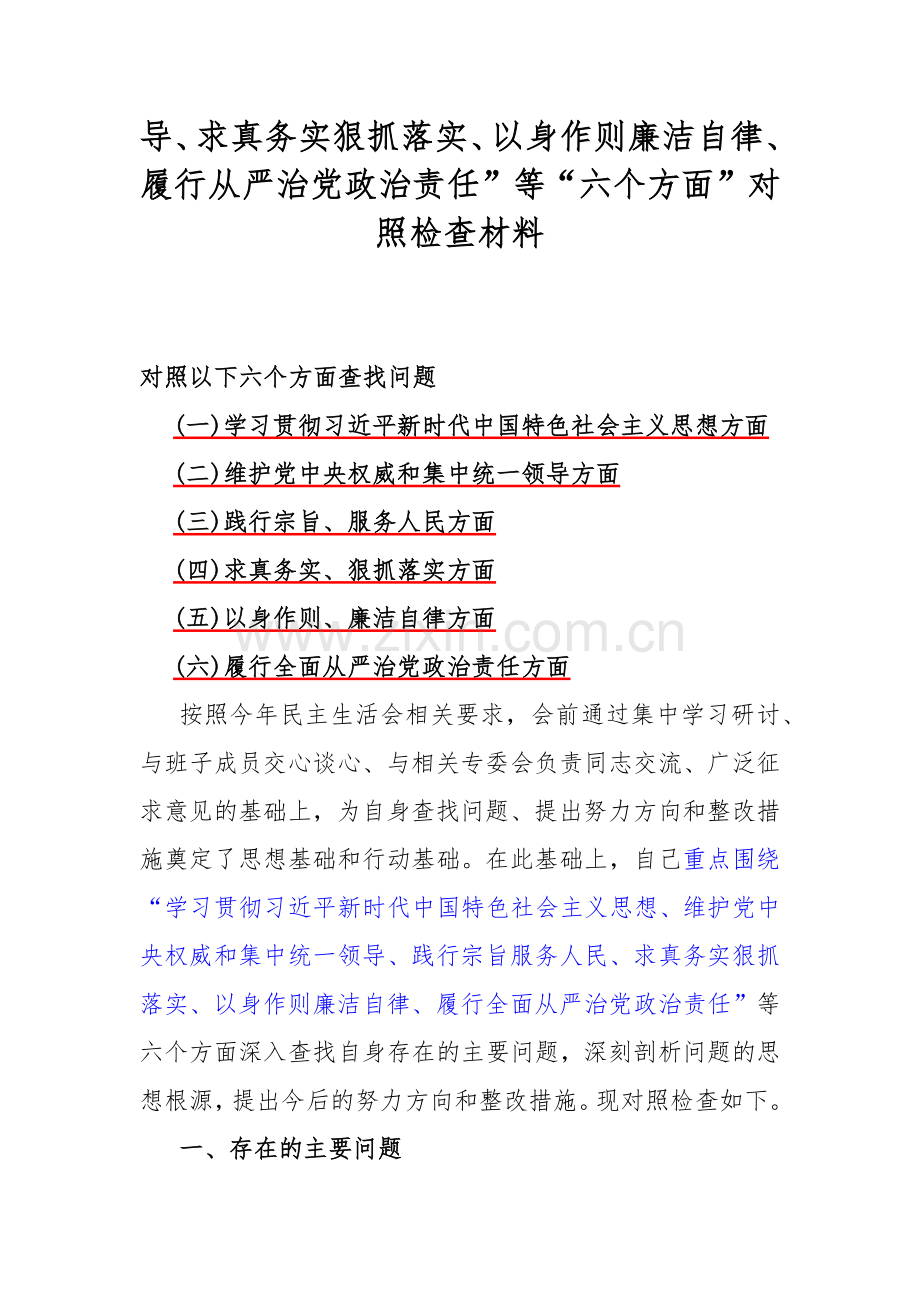 2024年【8篇】重点围绕“维护党中央权威和集中统一领导方面存在的问题”等六个方面对照检查材料供参考.docx_第2页