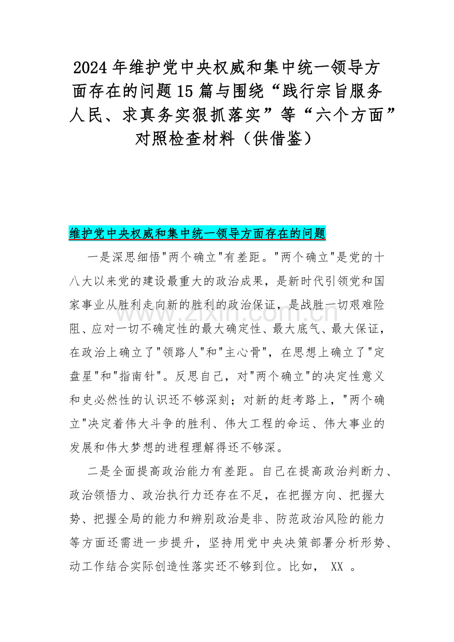 2024年维护党中央权威和集中统一领导方面存在的问题15篇与围绕“践行宗旨服务人民、求真务实狠抓落实”等“六个方面”对照检查材料（供借鉴）.docx_第1页