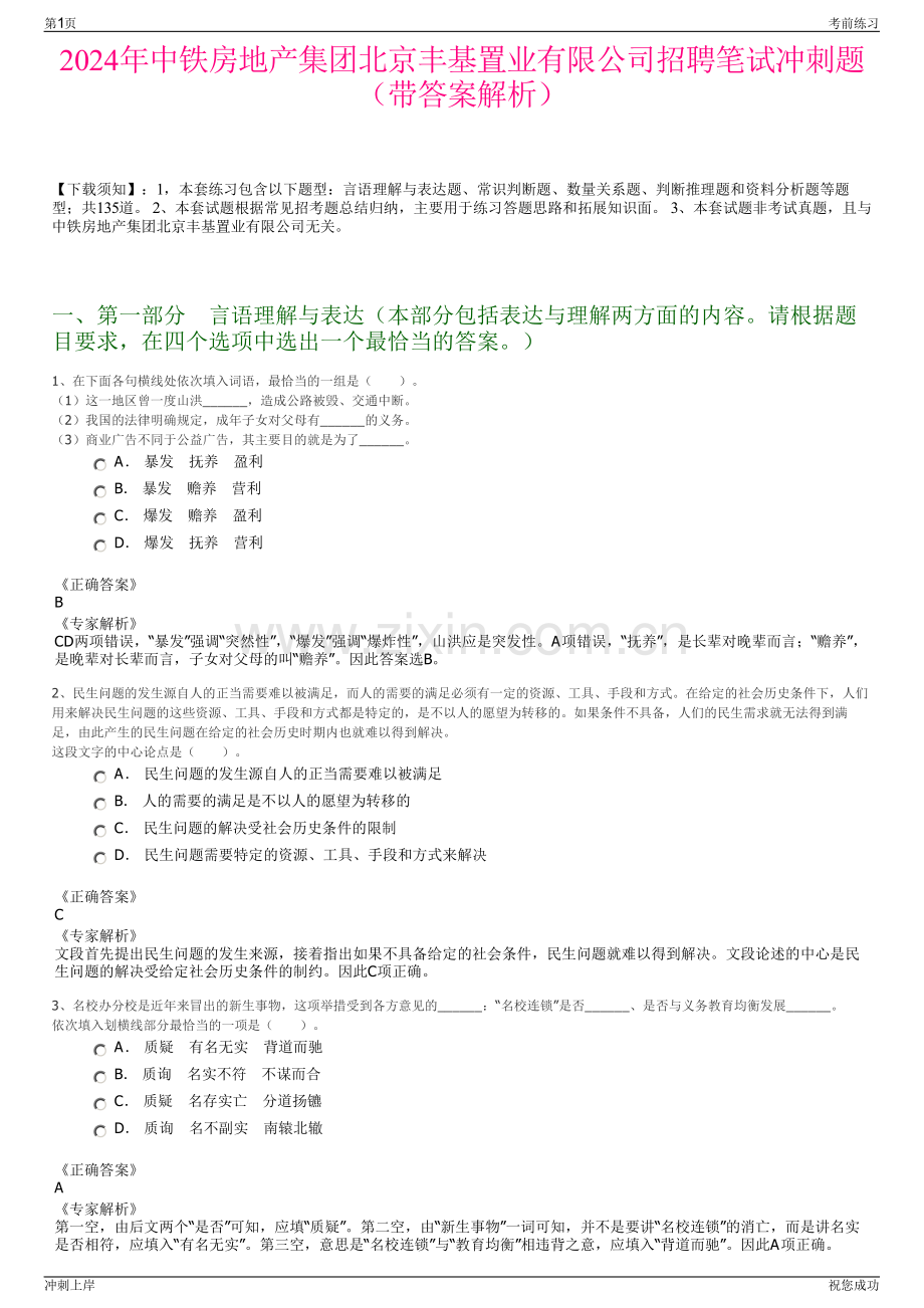 2024年中铁房地产集团北京丰基置业有限公司招聘笔试冲刺题（带答案解析）.pdf_第1页