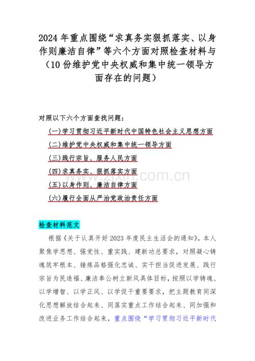 2024年重点围绕“求真务实狠抓落实、以身作则廉洁自律”等六个方面对照检查材料与（10份维护党中央权威和集中统一领导方面存在的问题）.docx