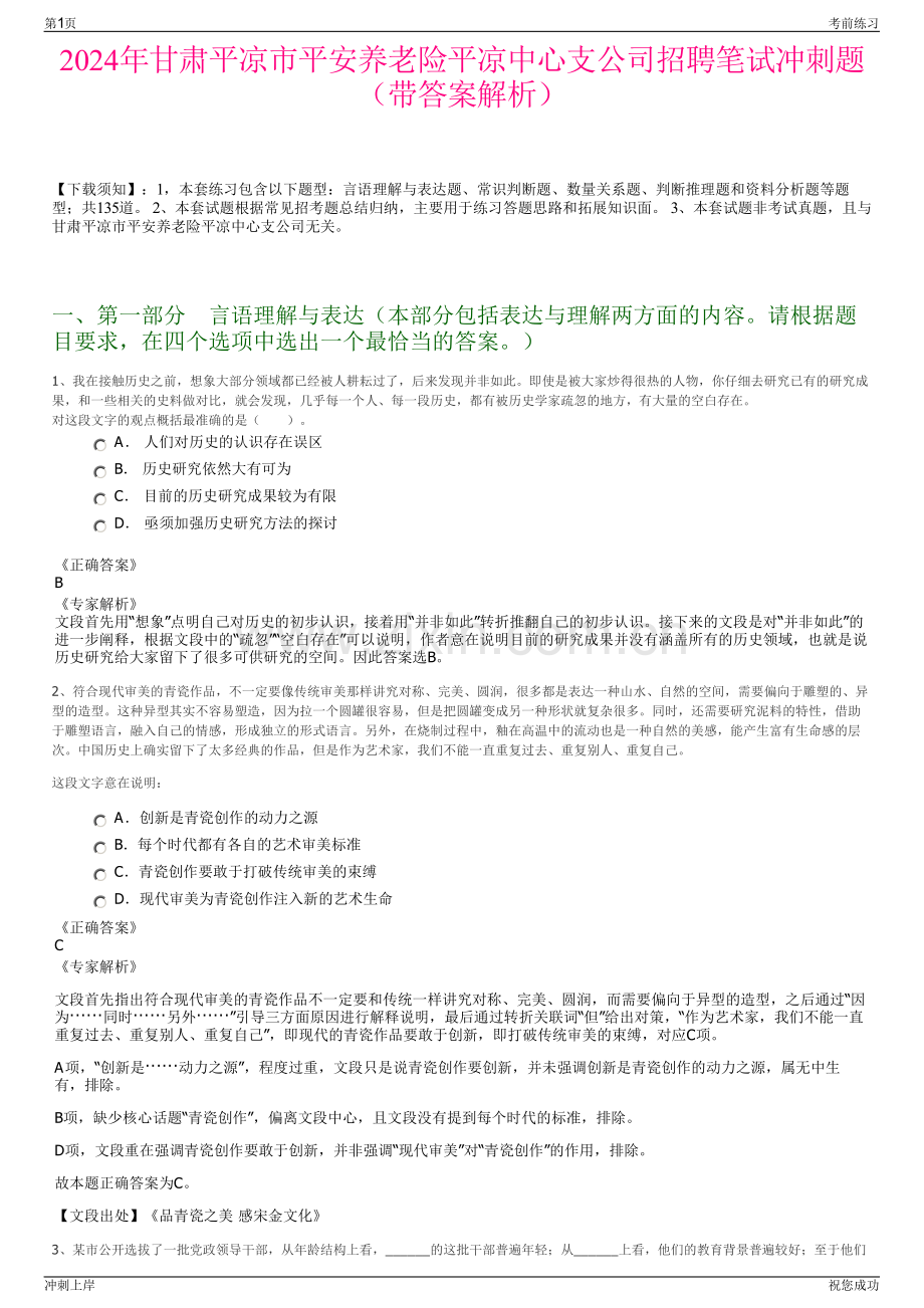 2024年甘肃平凉市平安养老险平凉中心支公司招聘笔试冲刺题（带答案解析）.pdf_第1页