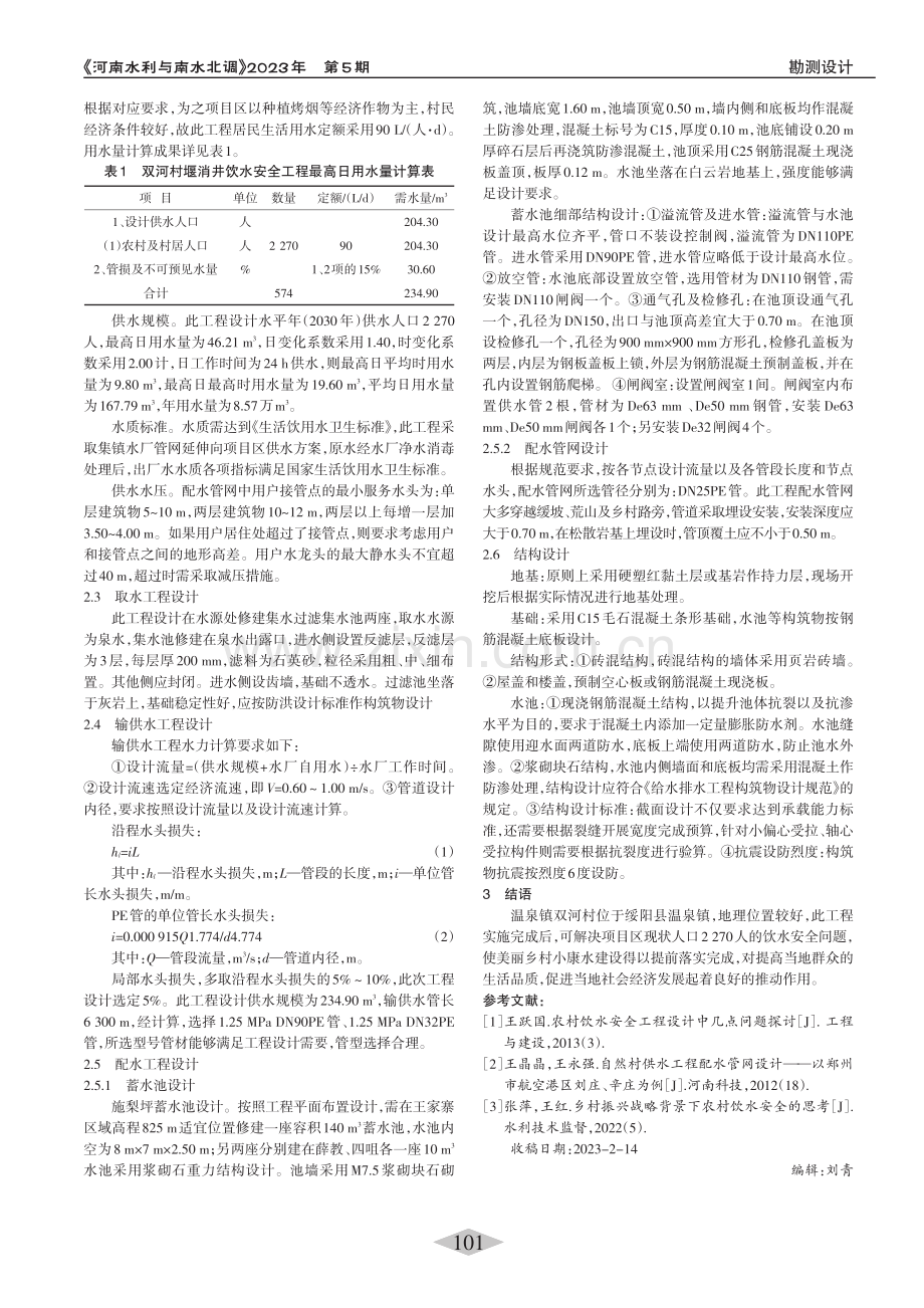 双河村堰消井农村安全饮水工程设计_湛茂举.pdf_第2页