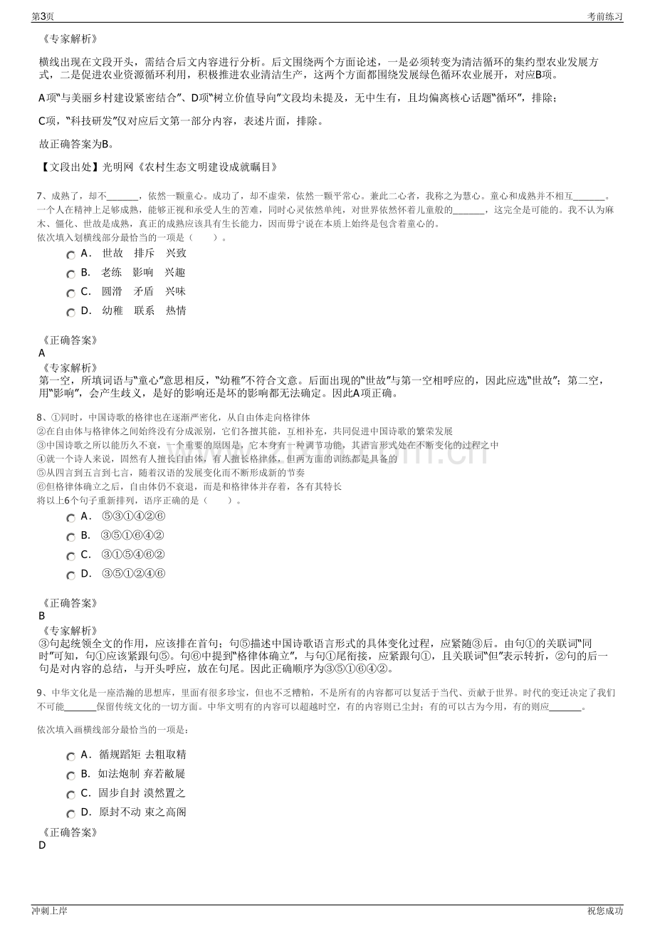 2024年浙江舟山市嵊泗风景旅游投资有限公司招聘笔试冲刺题（带答案解析）.pdf_第3页