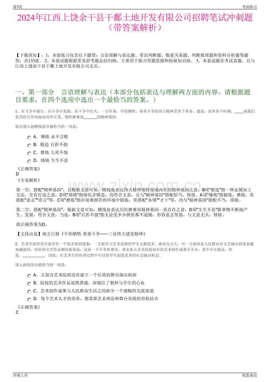 2024年江西上饶余干县干鄱土地开发有限公司招聘笔试冲刺题（带答案解析）.pdf_第1页