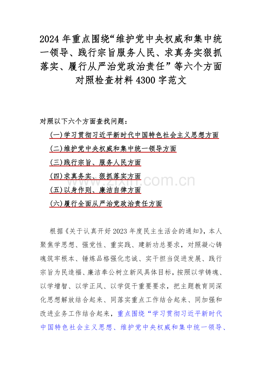 围绕“履行全面从严治党政治责任方面存在的问题”等六个方面对照检查材料【6篇文稿】2024年.docx_第2页